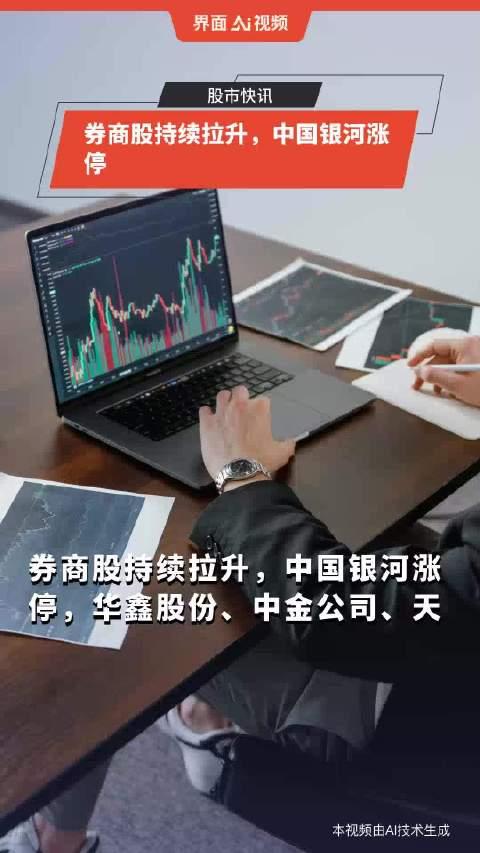 券商股涨幅扩大 多只个股涨停