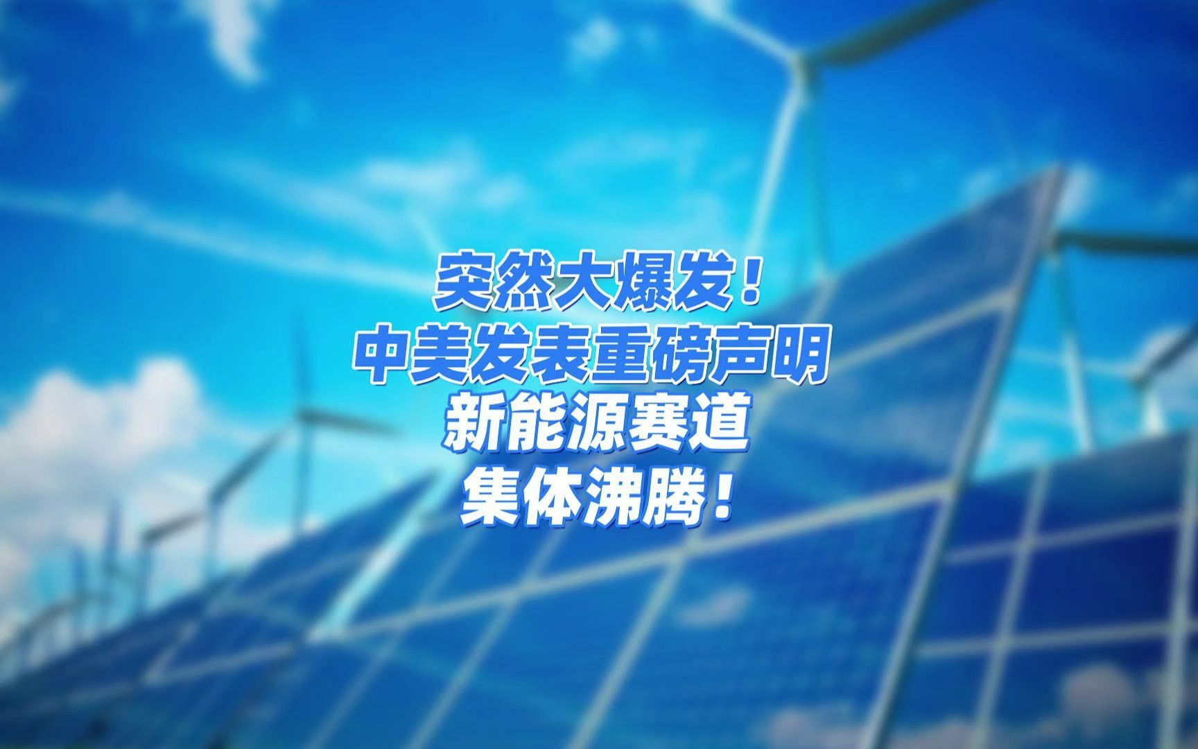 刚刚！中美重磅！