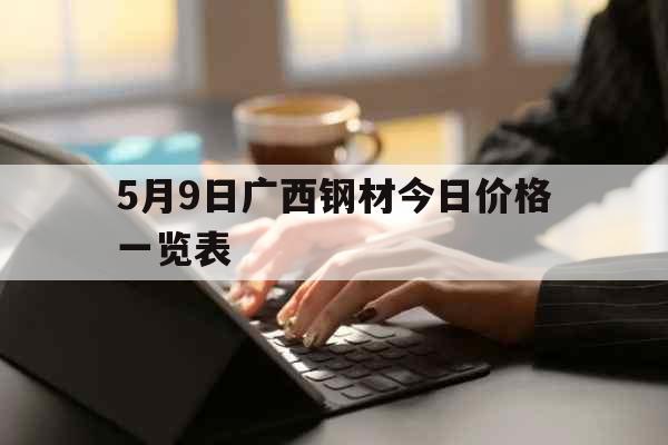 2024年9月10日南昌冷轧板卷价格行情今日报价查询