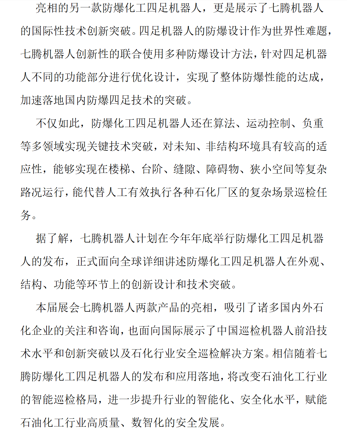 引领行业变革 七腾机器人发布新品防爆四足机器人