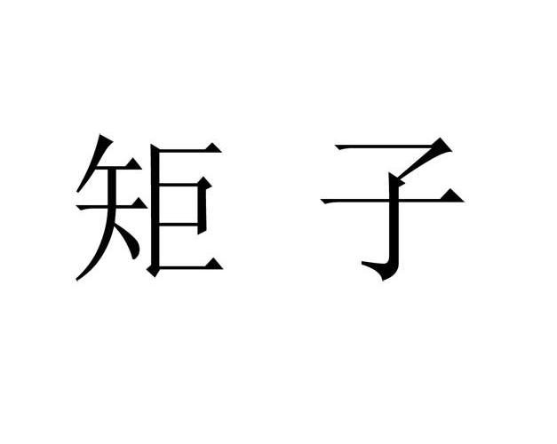 矩子科技(300802.SZ)：首次回购32.22万股 涉资426.43万元