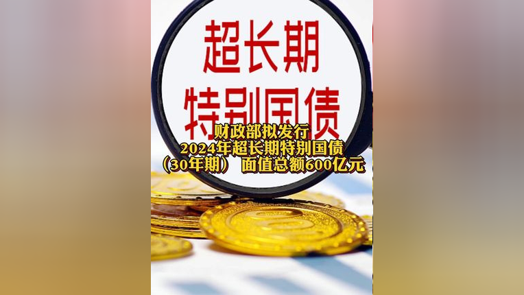 财政部拟第一次续发行2024年记账式附息（十七期）国债