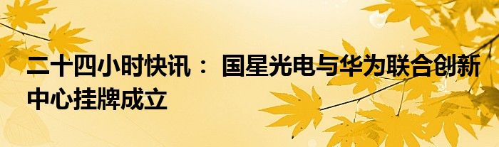 注意！国星光电将于10月10日召开股东大会
