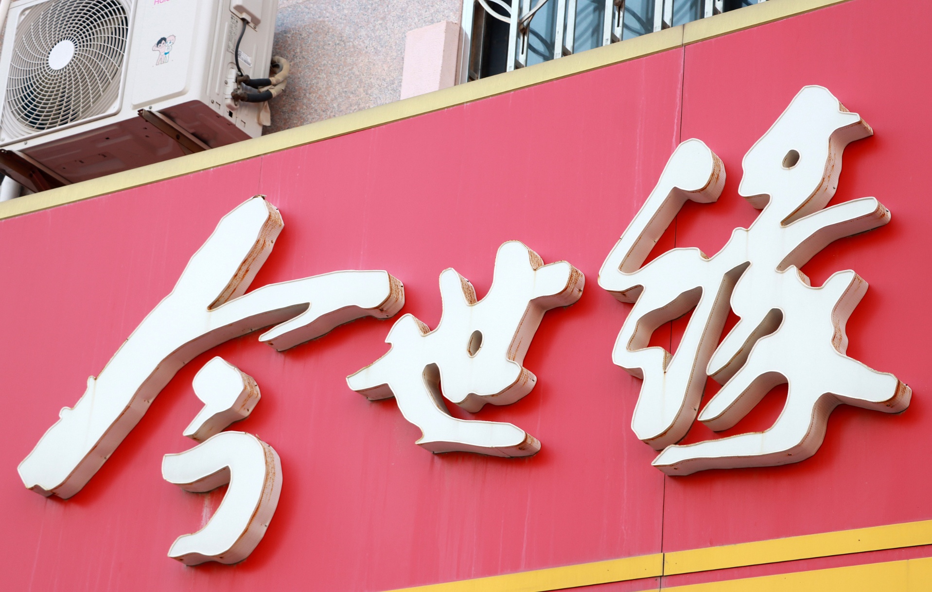 日丰股份：拟回购不低于3000万元且不超过4500万元公司股份