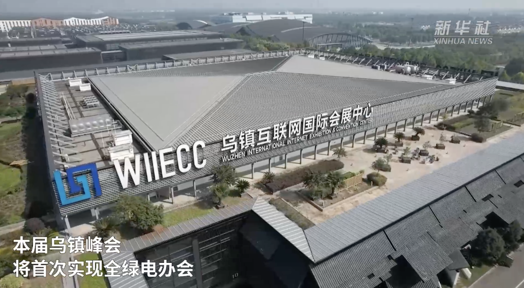 2024年世界互联网大会乌镇峰会将全面聚焦人工智能