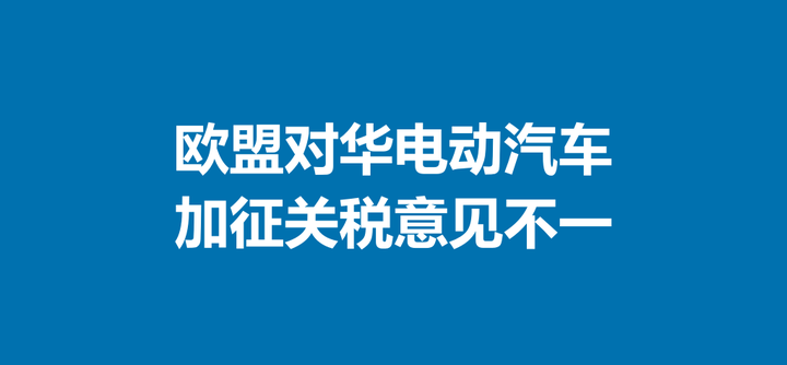 大众旗下西班牙车企反对欧盟对华电动汽车加征关税