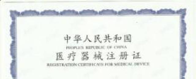 新产业：获得医疗器械注册证