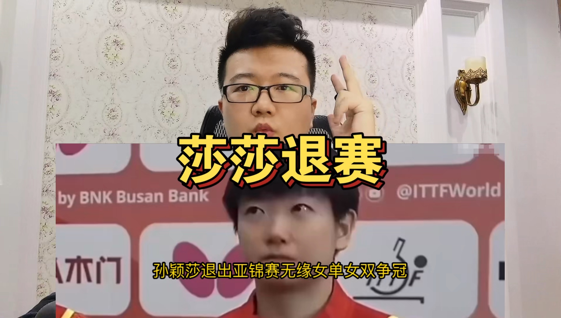 孙颖莎退赛！