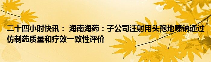 津药药业：子公司盐酸林可霉素注射液通过仿制药一致性评价