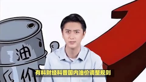 盘前有料｜国内成品油价迎年内第九涨；多地经济数据出炉……重要消息还有这些