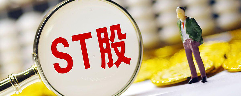 ST元成连收3个涨停板