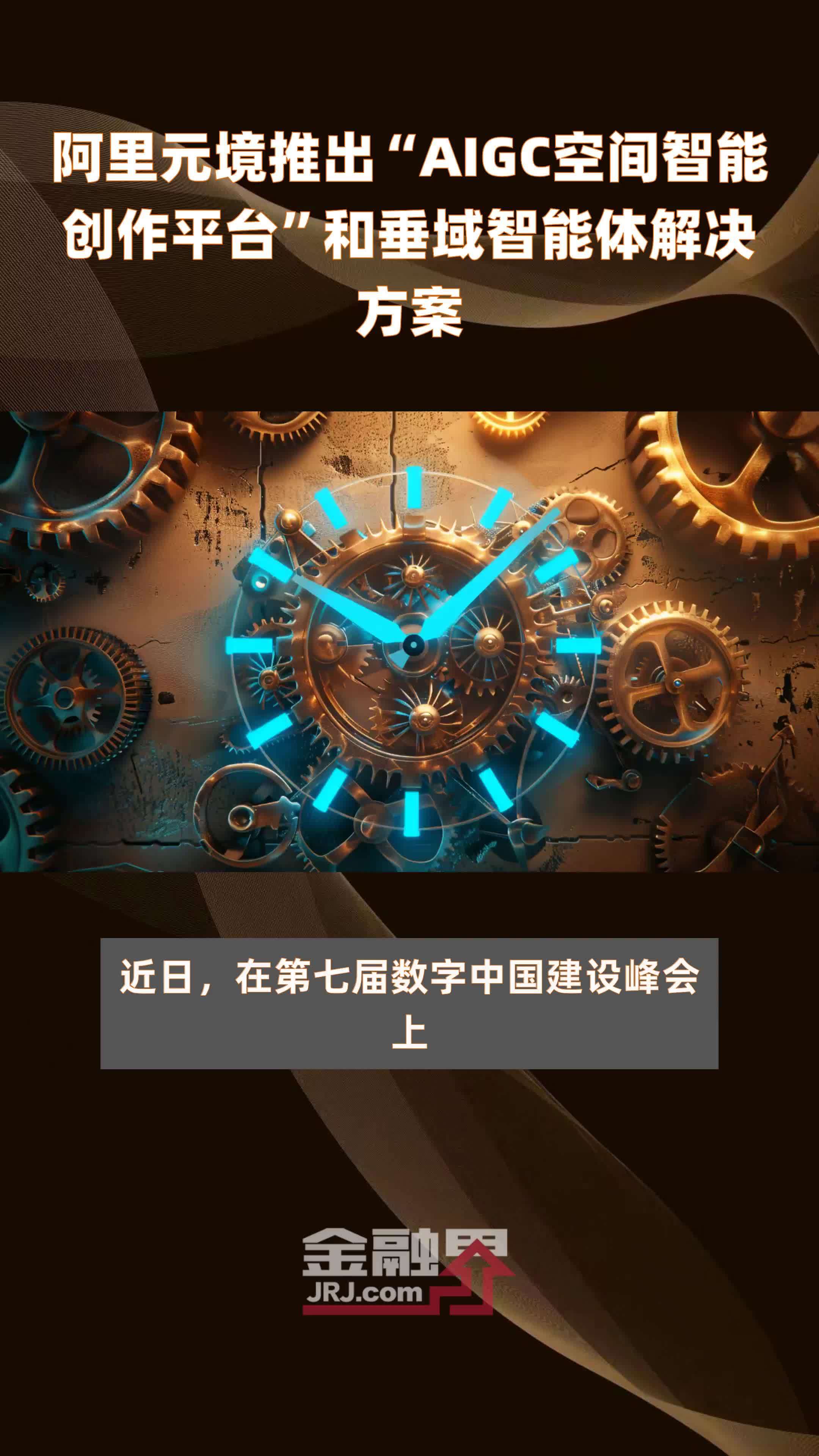 阿里CEO吴泳铭:发展AI需要建设繁荣的技术、产品和市场生态