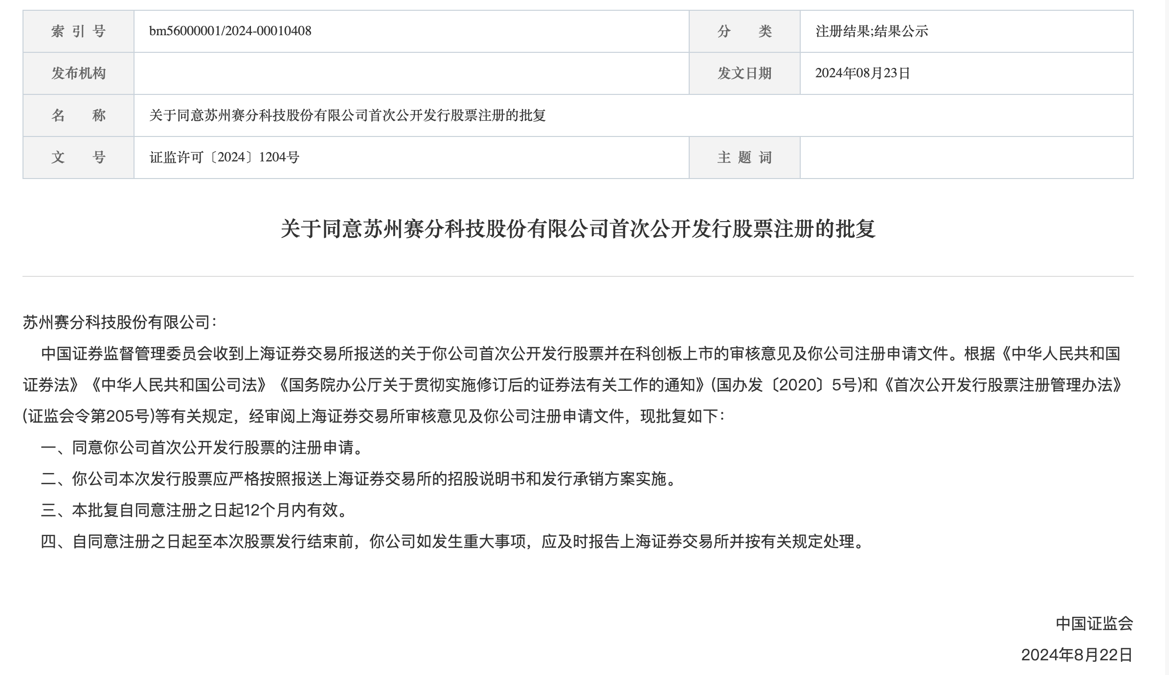 “科八条”后首家!上交所受理未盈利企业IPO申请
