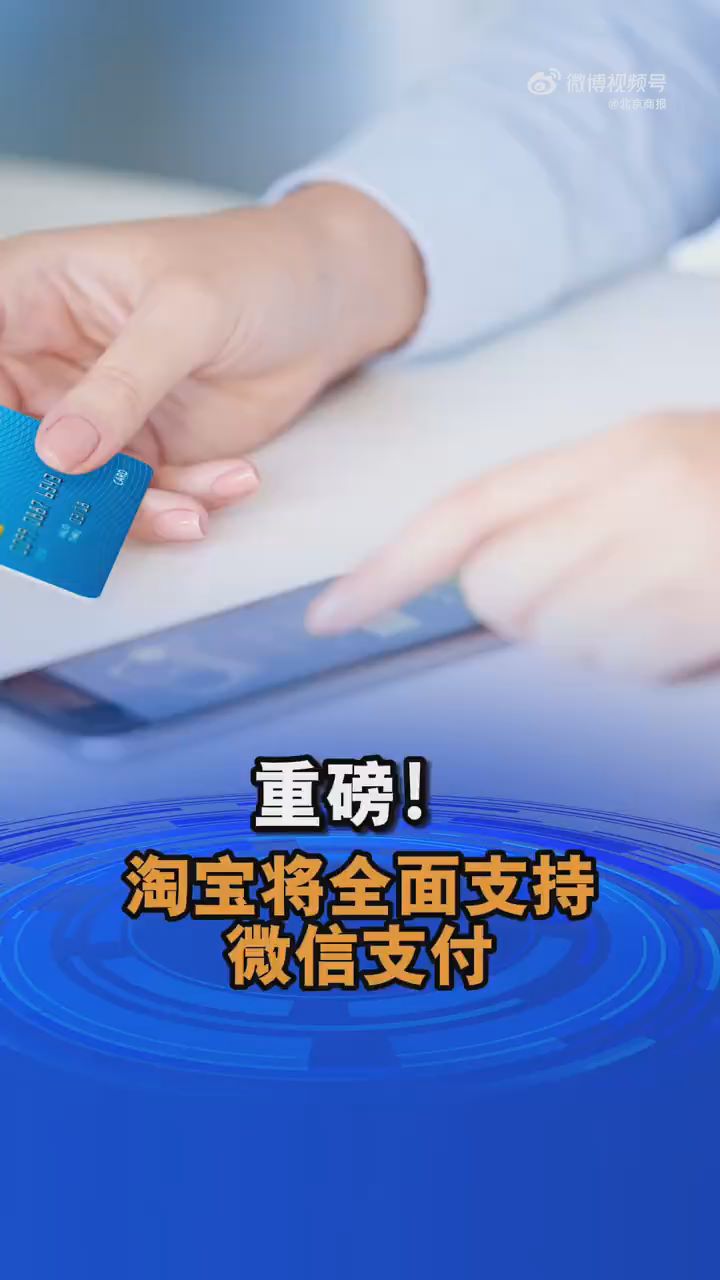 金融早参 | 淘宝：预计全量消费者可以在9月底前使用微信支付