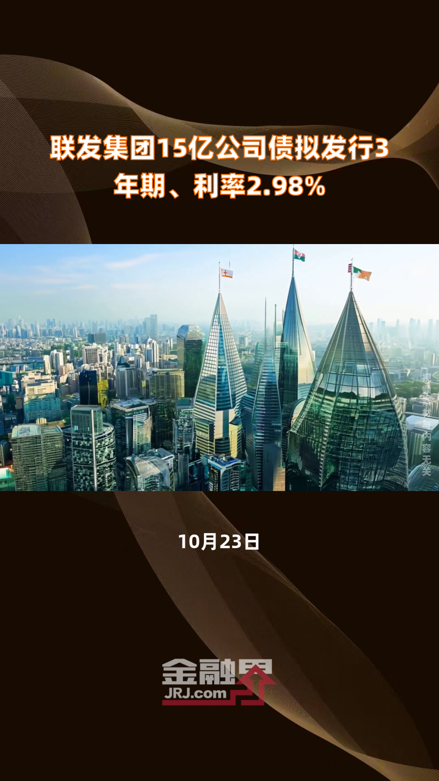 新安发达建投集团完成发行4亿元公司债，利率3.8％