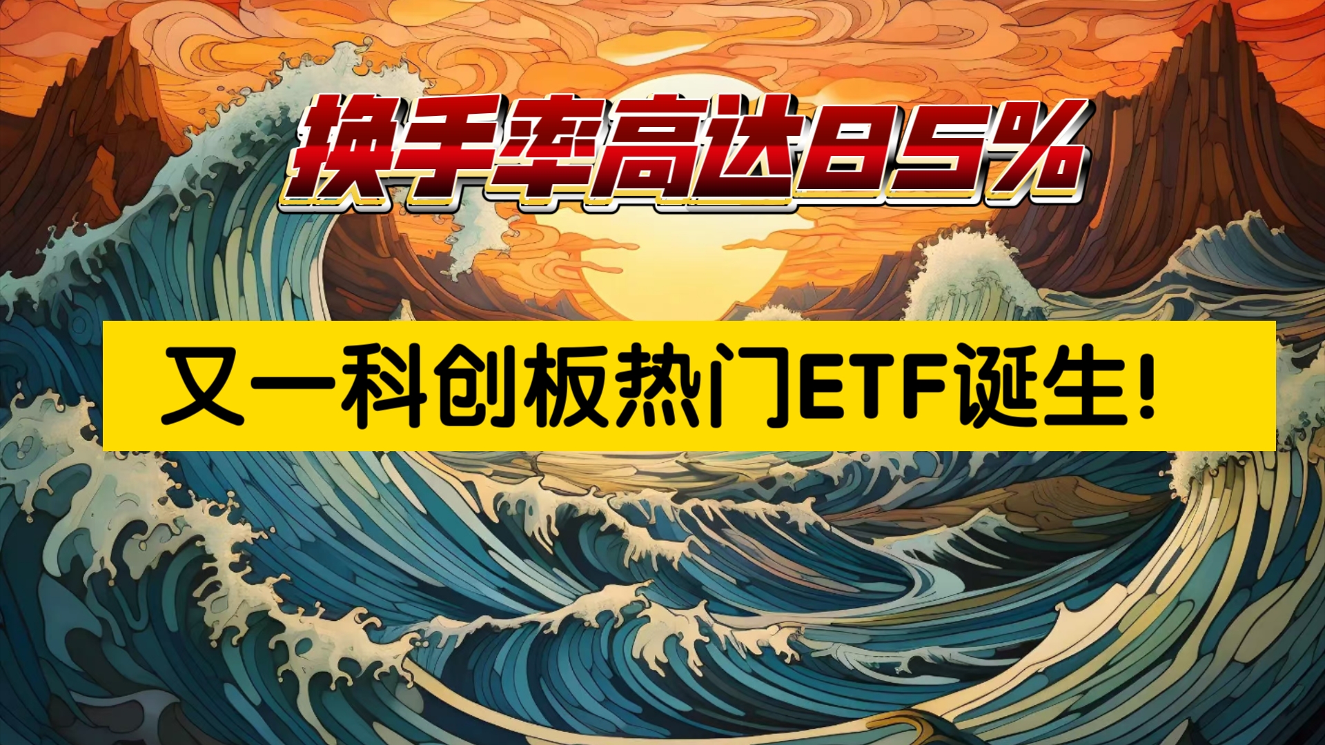 科创板今日平均换手率2.20%，67股换手率超5%