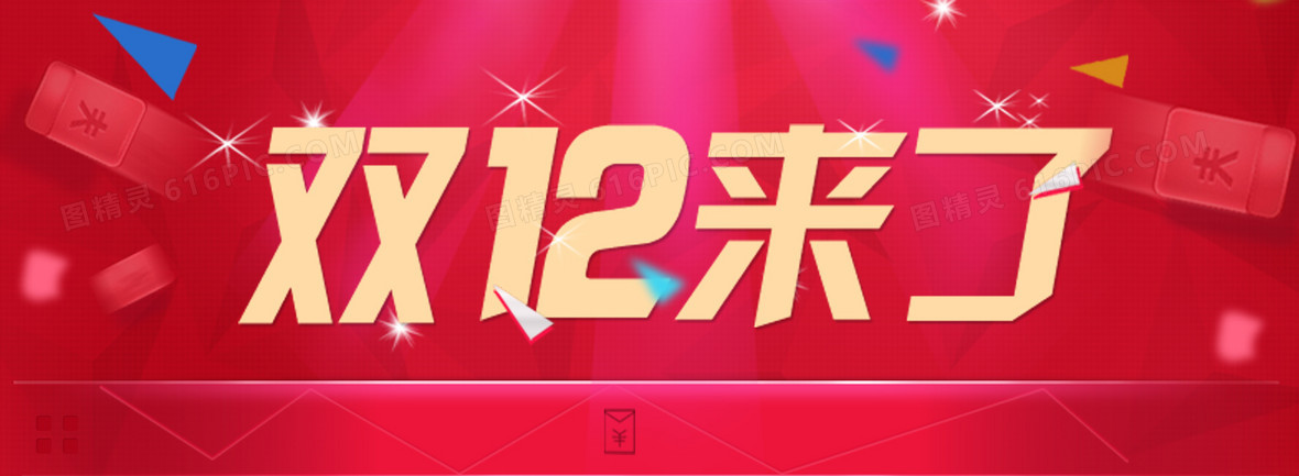 淘宝邀请消费者双12“捡宝” 部分商品低至12.12元