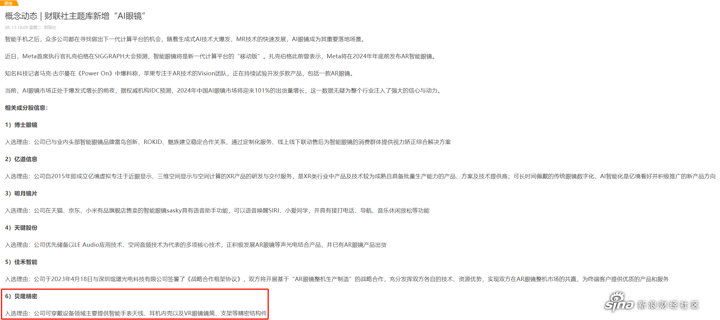AI眼镜概念再度活跃，天键股份、华灿光电等涨停，博士眼镜再创新高