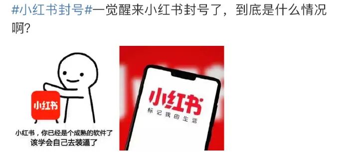 “小红书封号”，冲上热搜