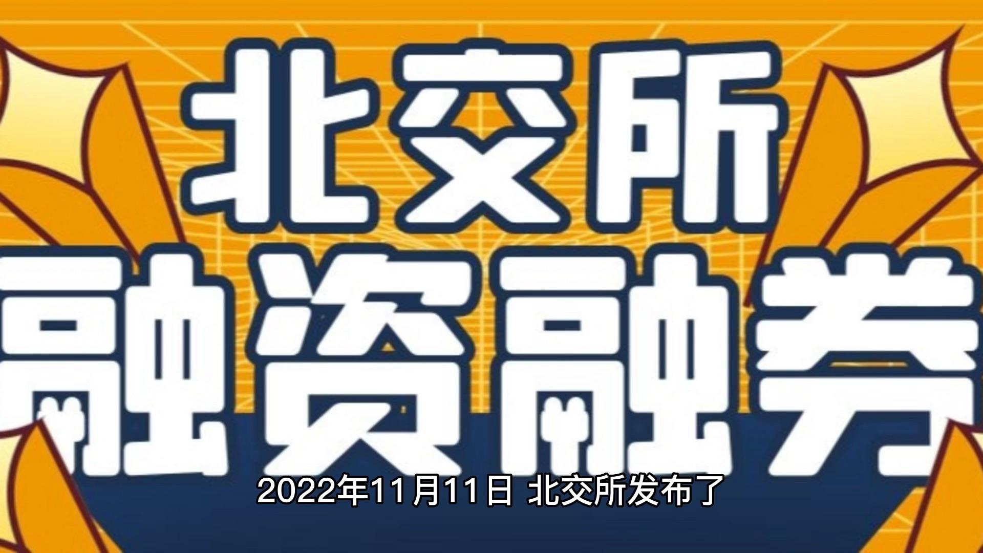 北交所融资融券余额39.68亿元，环比增加2301.94万元