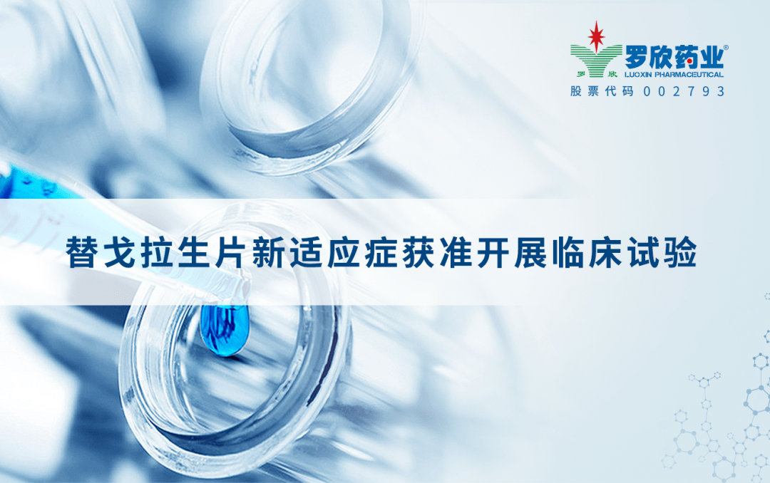 莎普爱思：获得《药物临床试验批准通知书》
