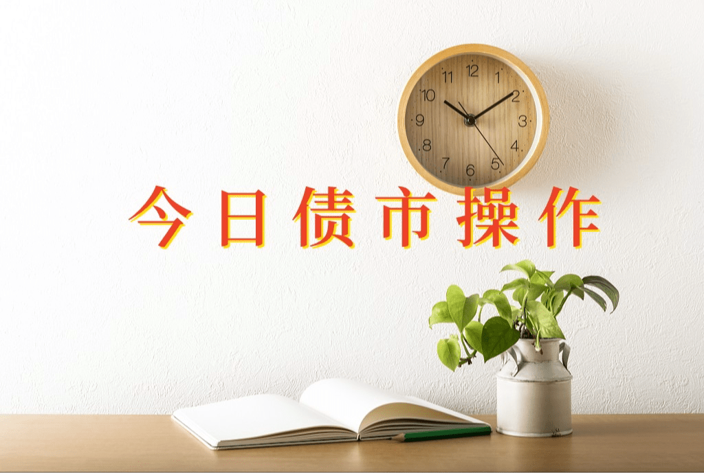 债市早参1月8日 |国办：严禁地方政府通过违法违规举债融资进行出资；房企“紧锣密鼓”化债，今年债务到期规模逾5000亿