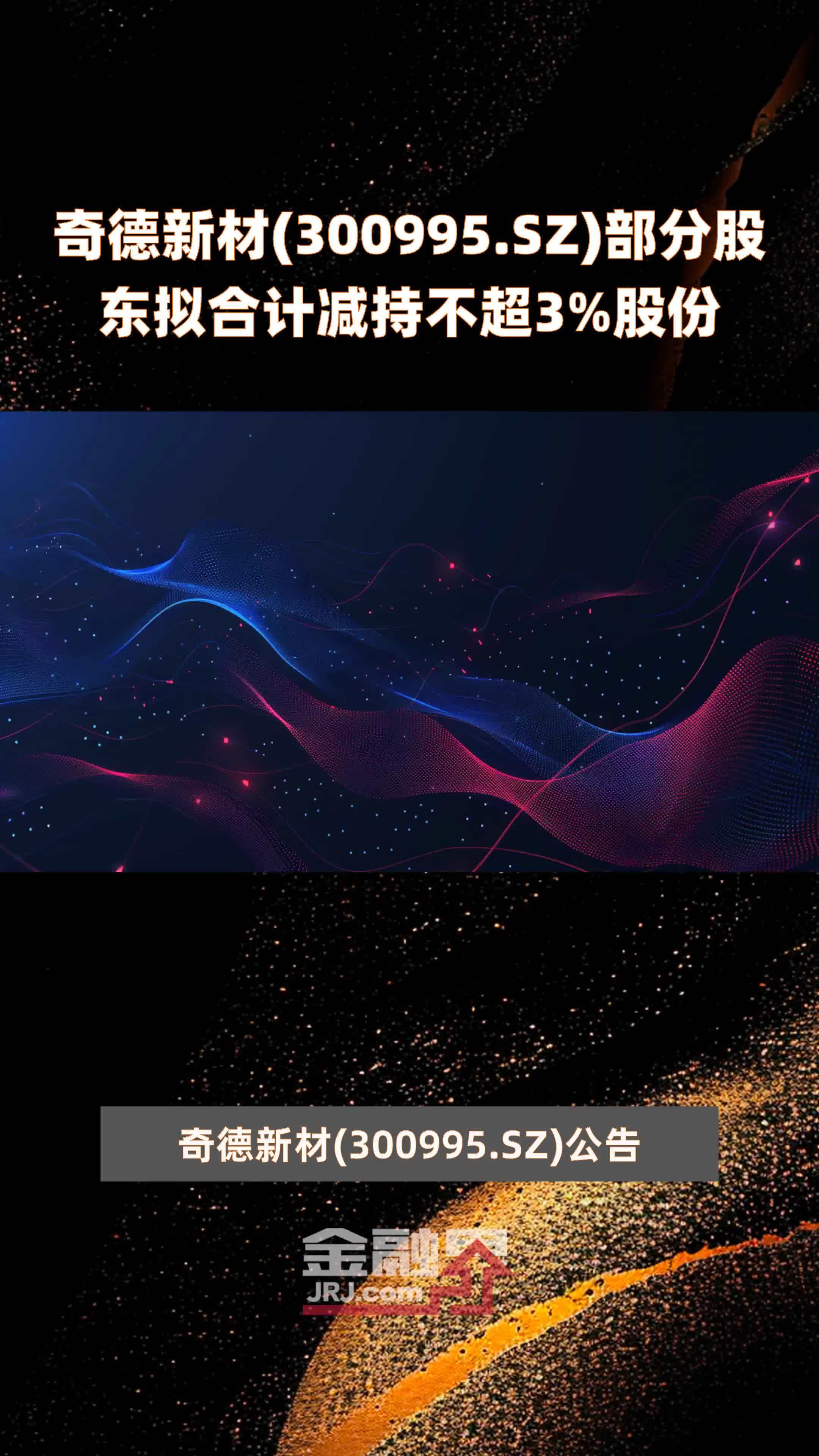 新致软件：股东拟合计减持公司不超3%股份