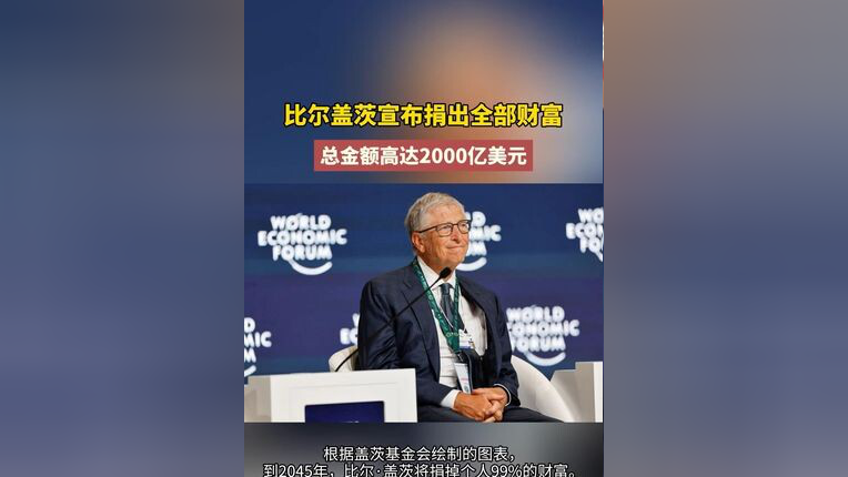 比尔·盖茨2000亿美元将“提速捐赠” 从财富流向看慈善新走向