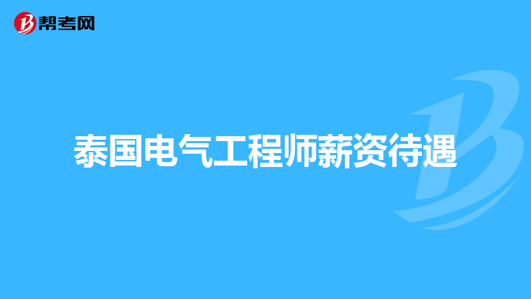泰国将调整外商企业所有权规定