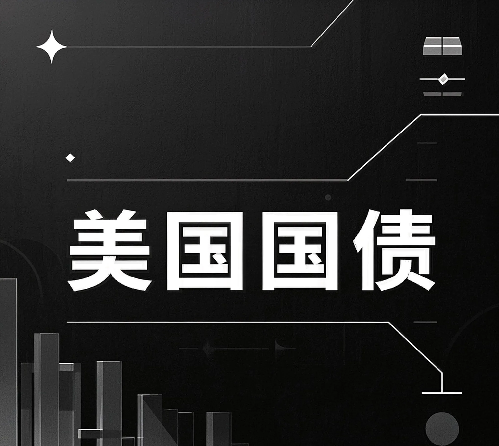 美债市场，又变了？