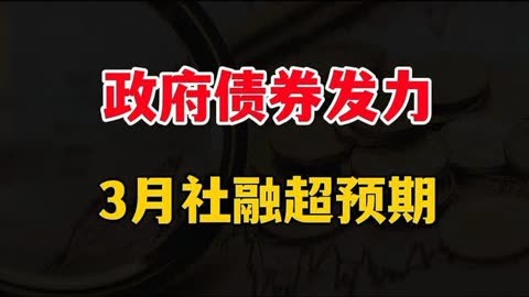 低基数下4月M2大幅增长8% 政府债发行持续支持社融