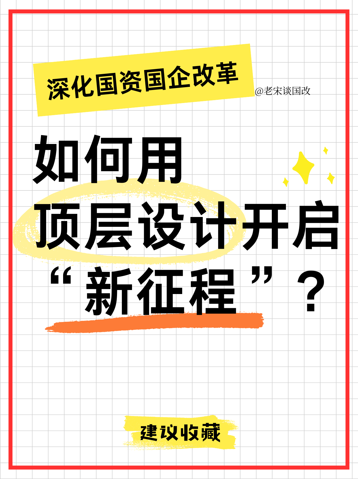 重磅！国务院国资委最新部署，深化国资国企改革