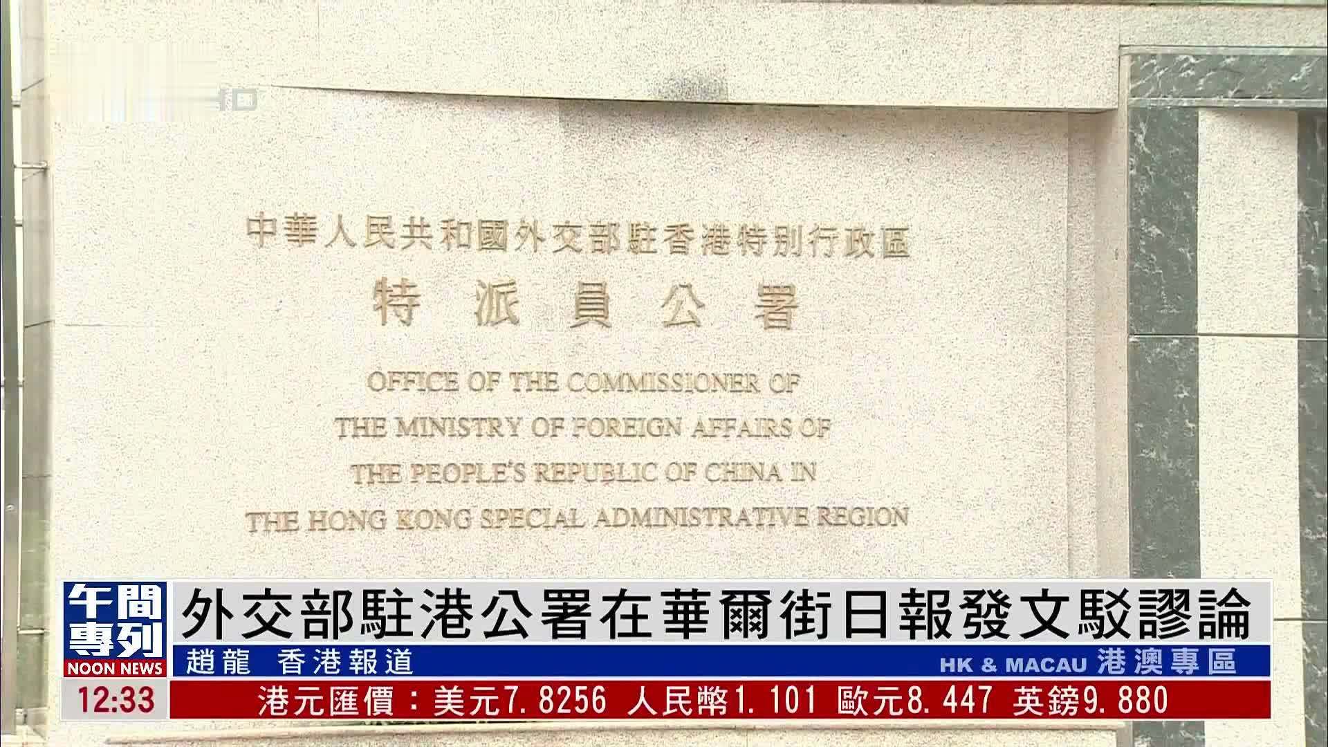 外交部驻港公署正告美方政客！