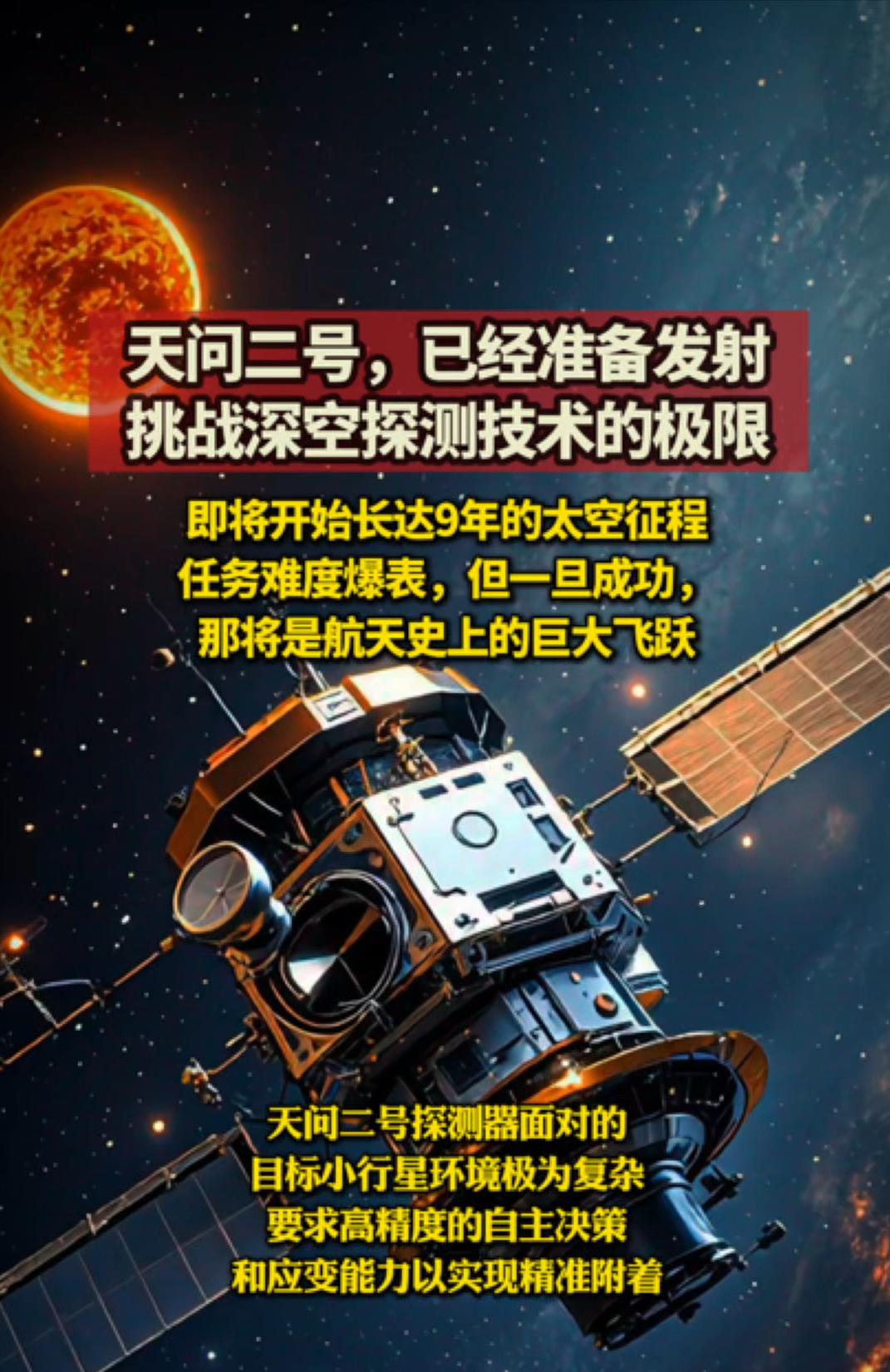 天问二号探测器顺利转入发射区