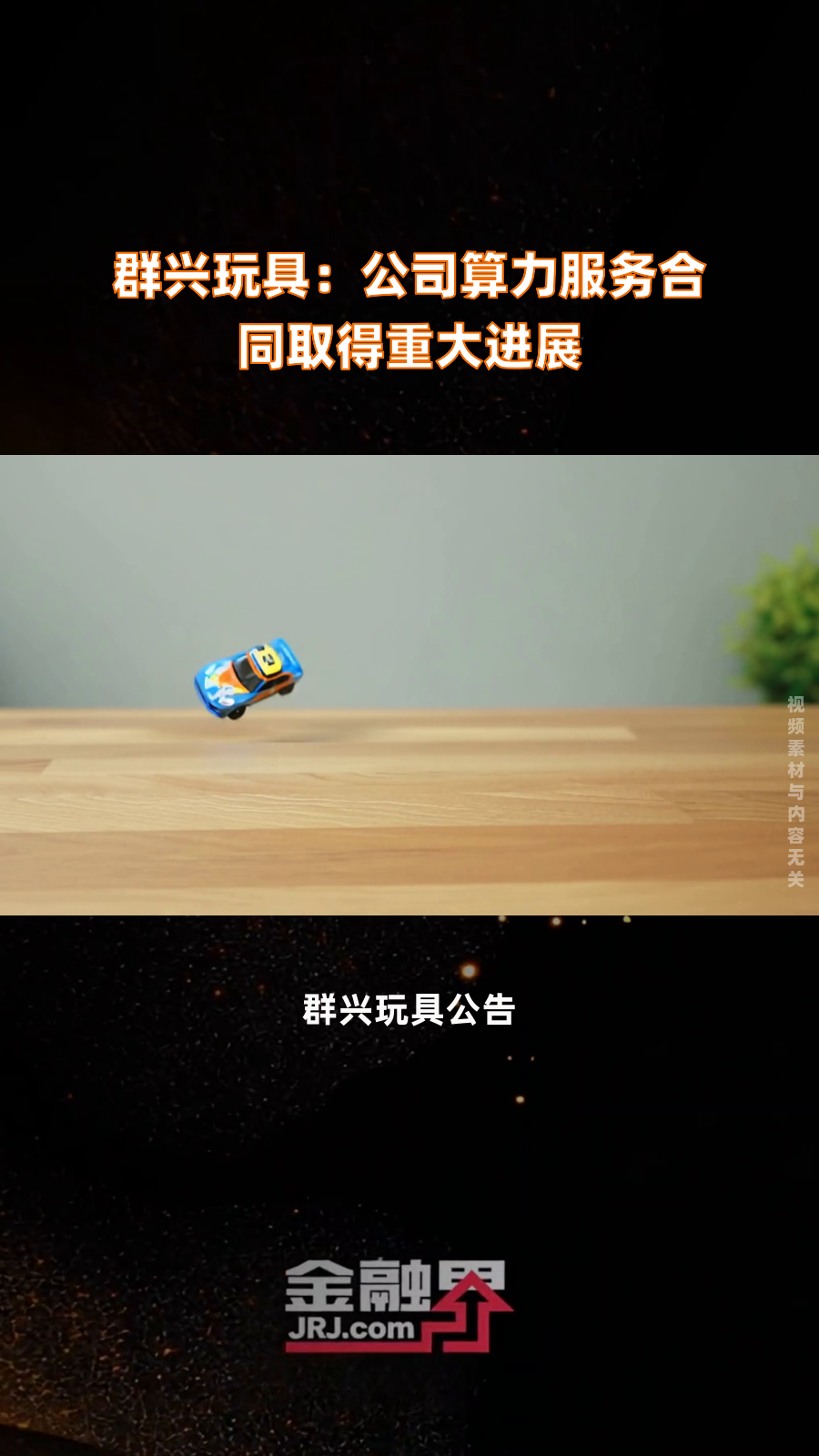 【公告精选】群兴玩具孙公司与腾讯签订1.13亿元算力服务协议