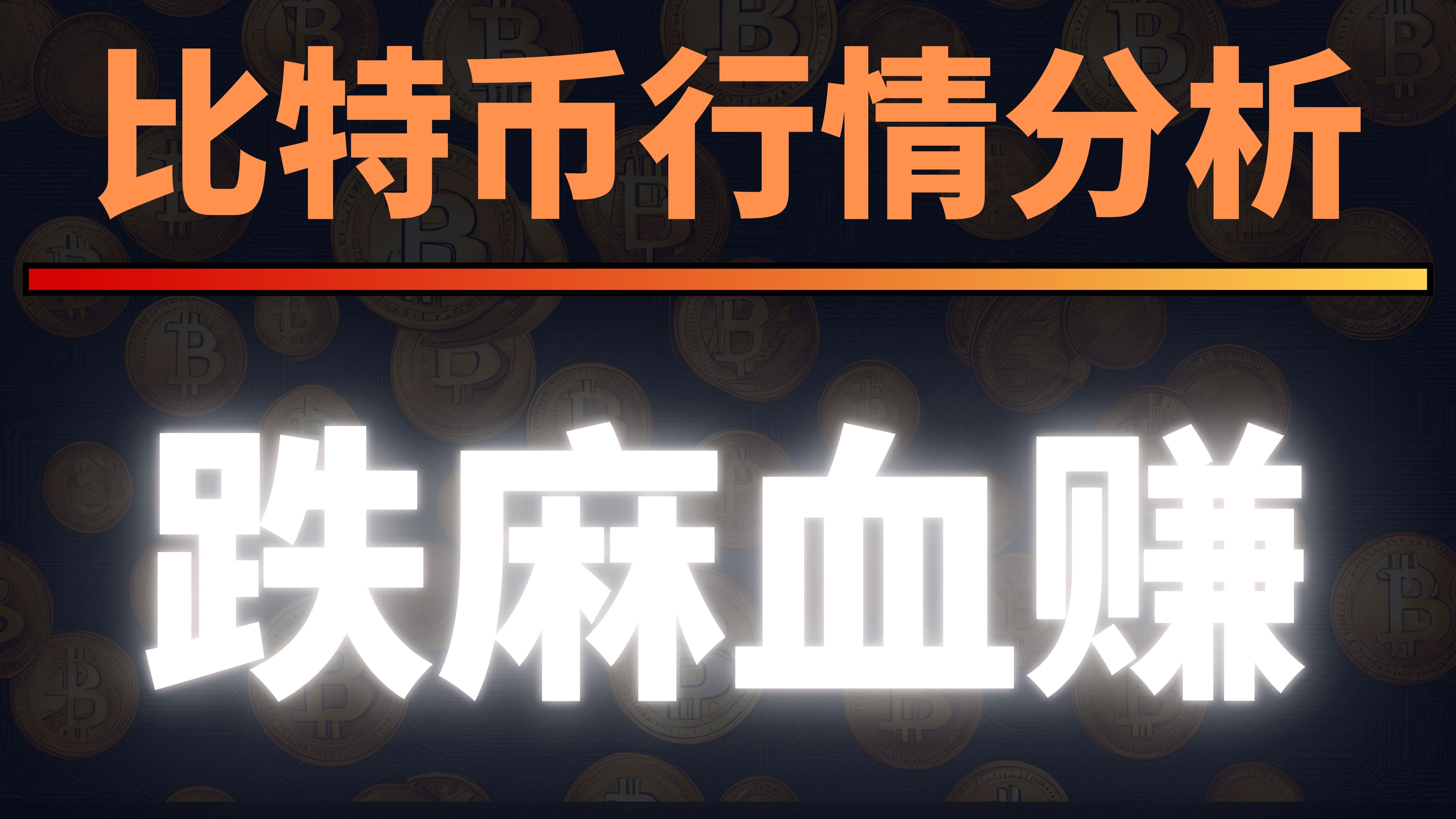 巨震！道指跌超800点！比特币创新高！特朗普又“吵架”了……