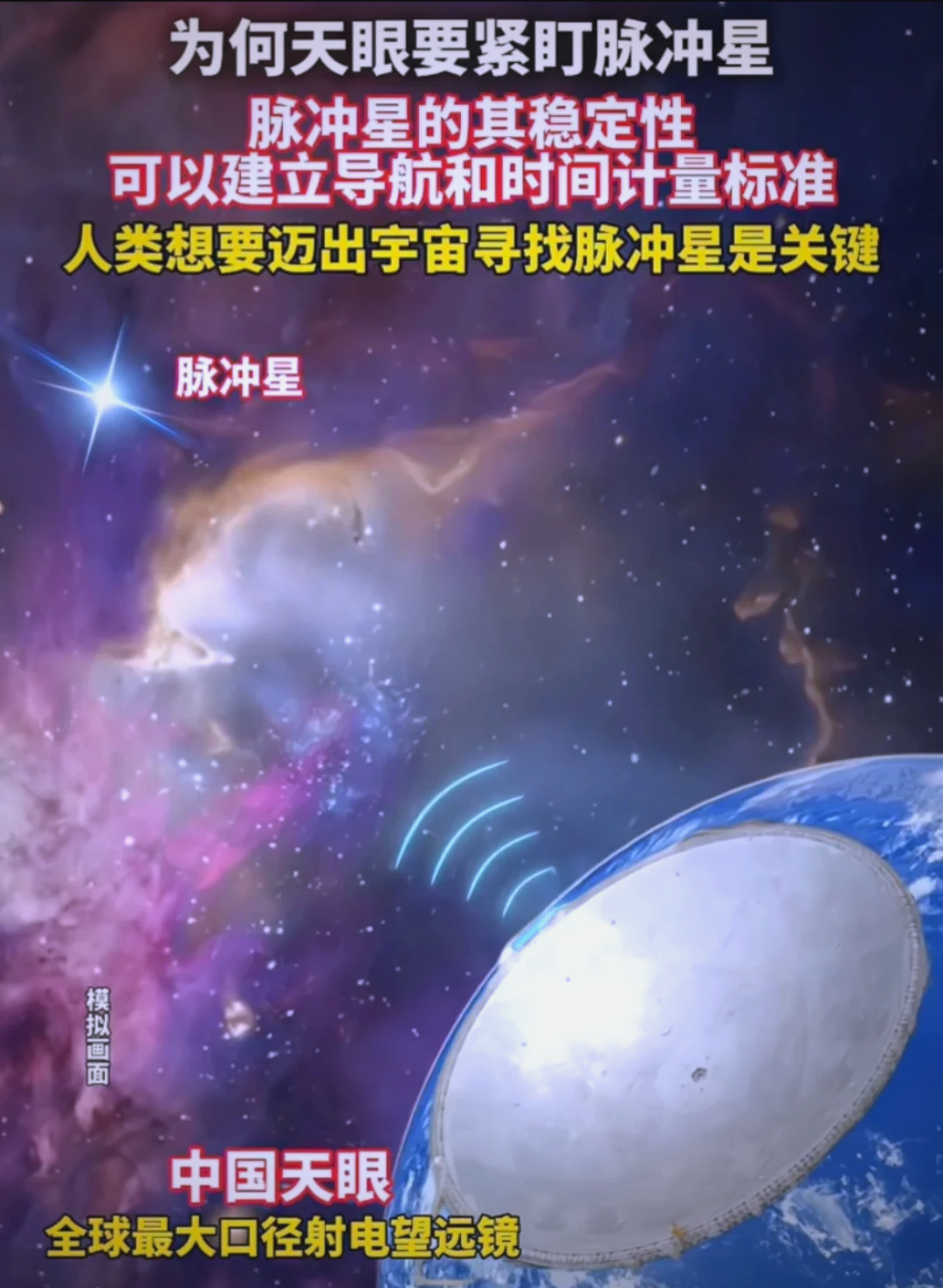 “中国天眼”发现罕见掩食脉冲星