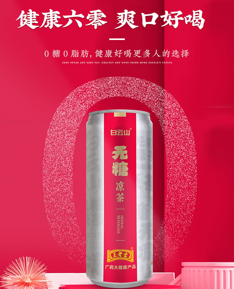 白云山旗下王老吉加速布局出海 WALOVI国际罐全球首发