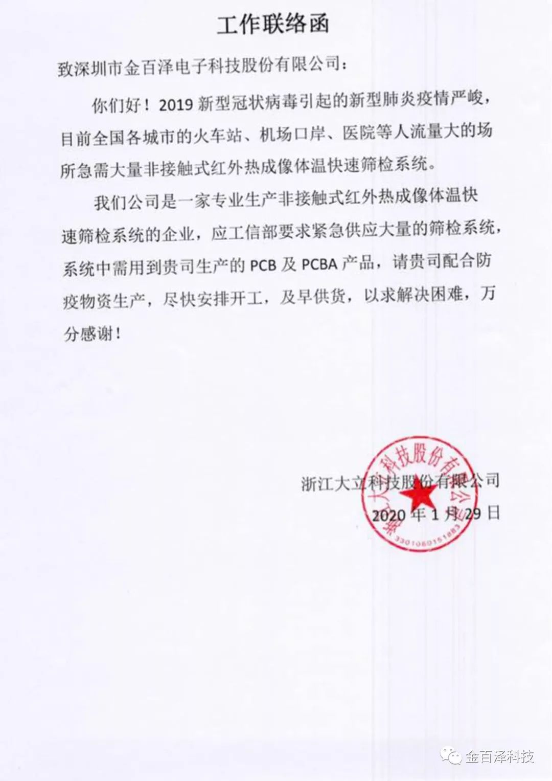 金百泽8月20日龙虎榜数据