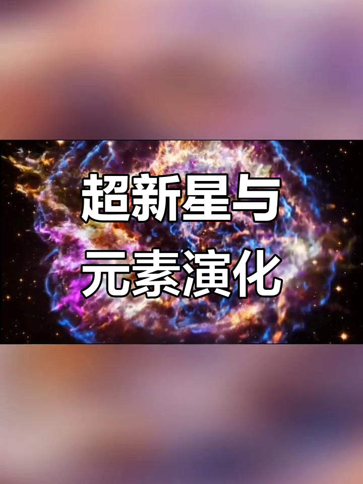 国际团队发现富含重元素的超新星