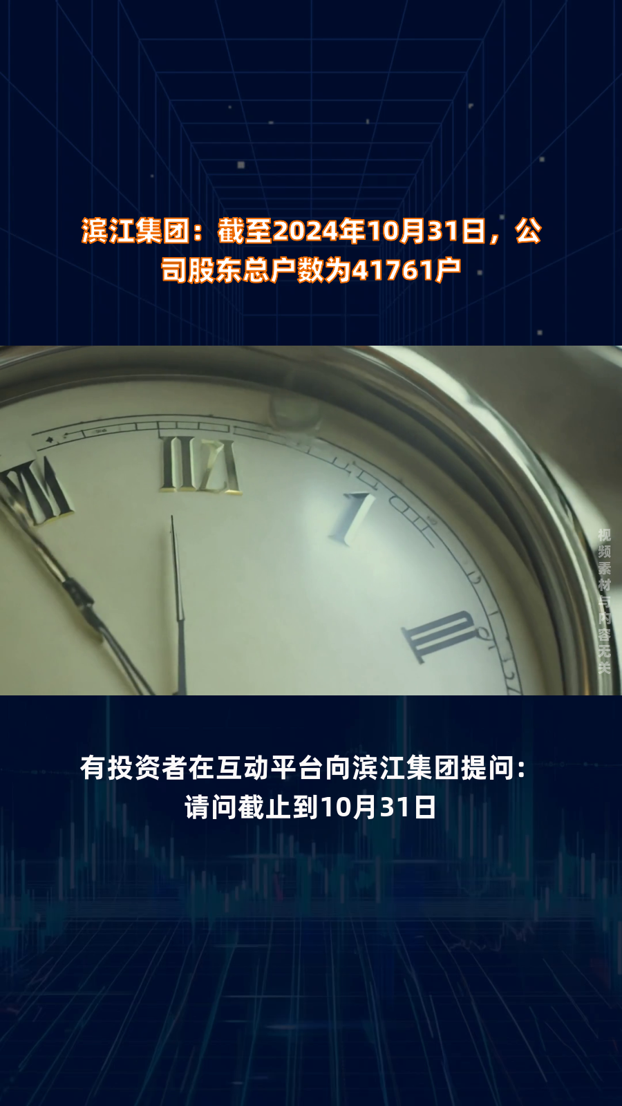 滨江集团最新股东户数环比下降10.17% 筹码趋向集中