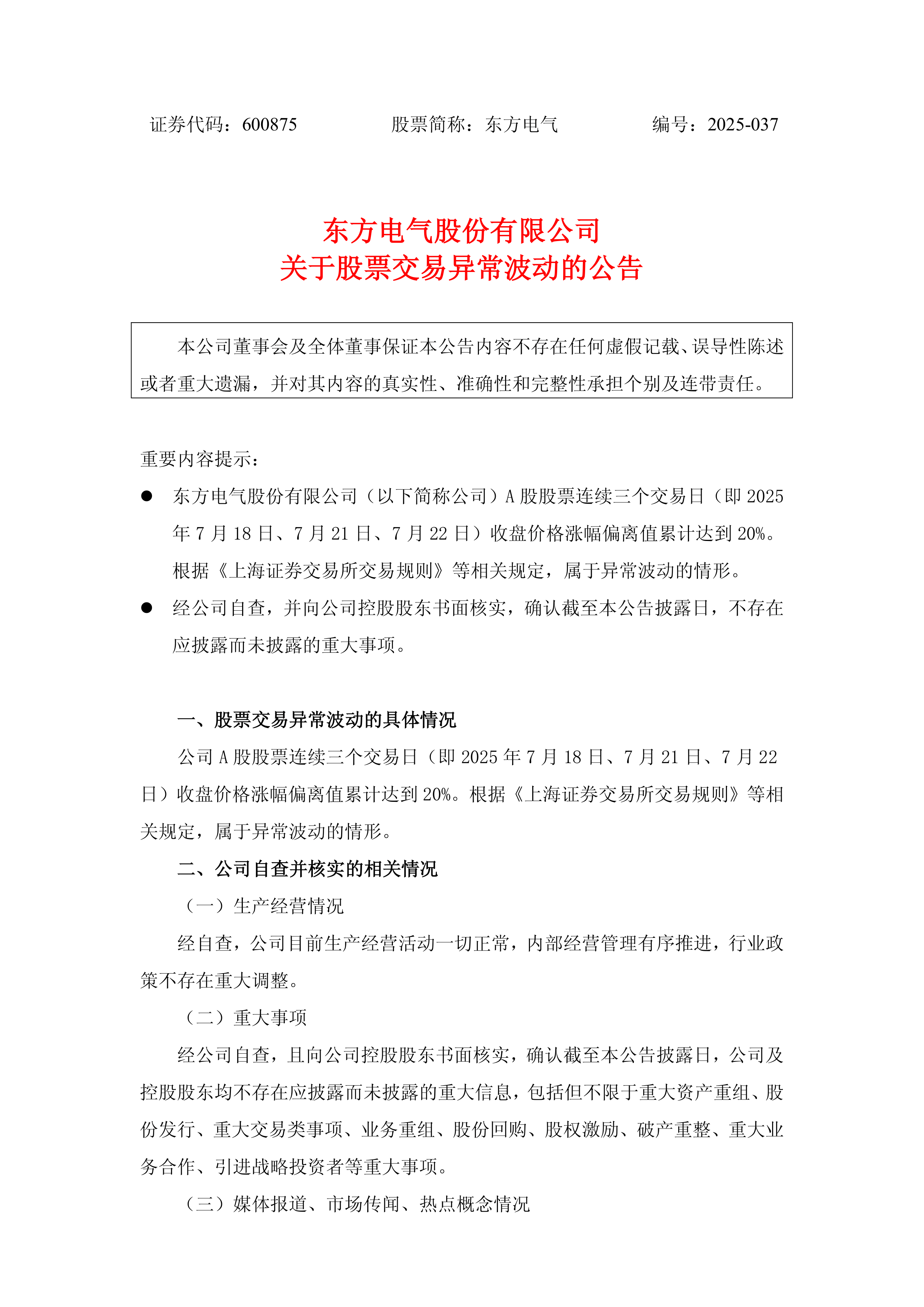 速达股份：股票交易异常波动