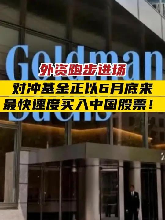 海外对冲基金、公募基金最新数据：外资增配中国市场