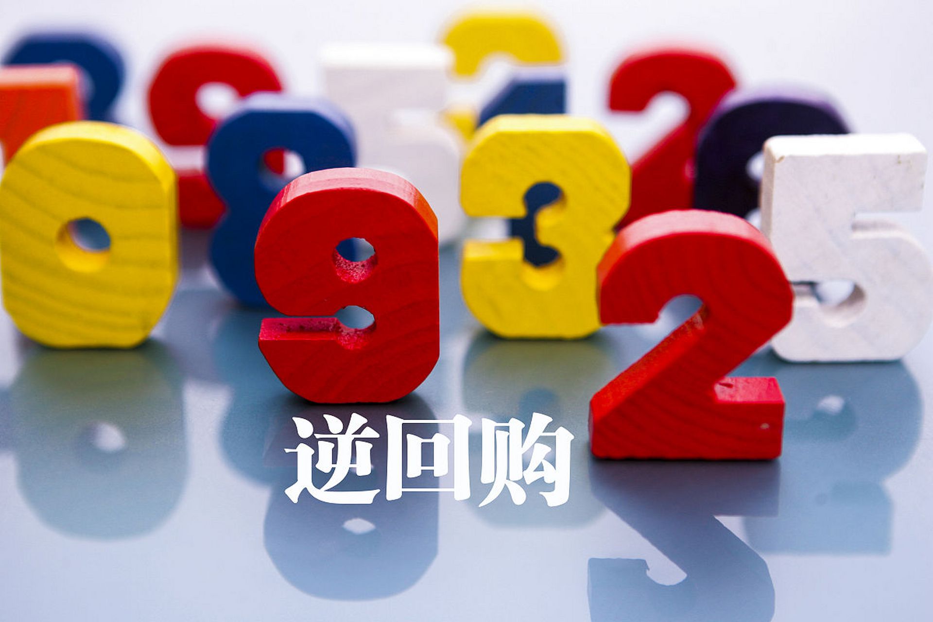 央行开展1973亿元逆回购操作；长期限理财“定价”跌破2.5% | 金融早参