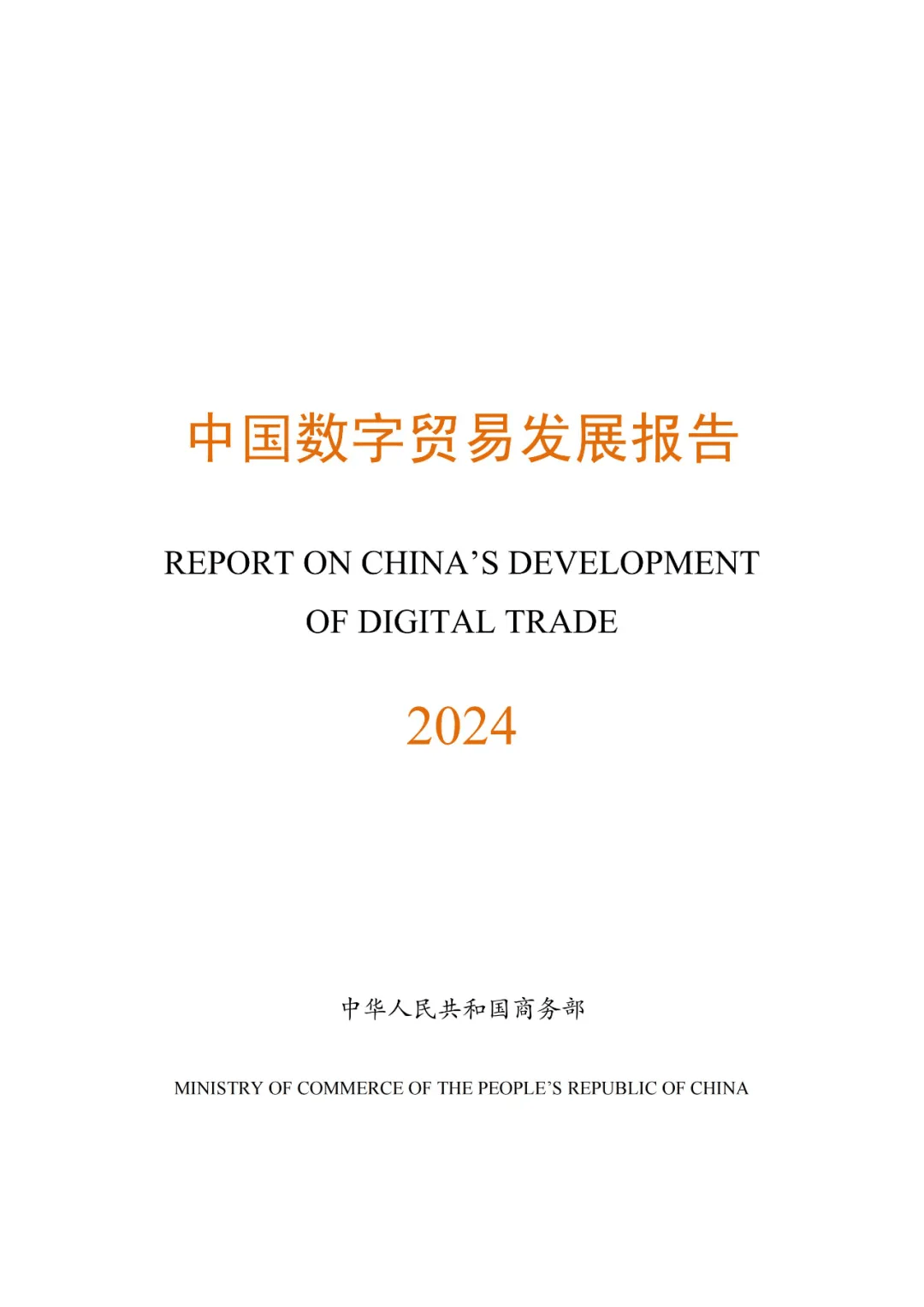 商务部：预计全年服务贸易仍将保持增长 贸易结构将持续优化