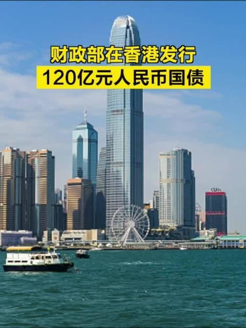 财政部在香港成功发行2025年第四期125亿元人民币国债