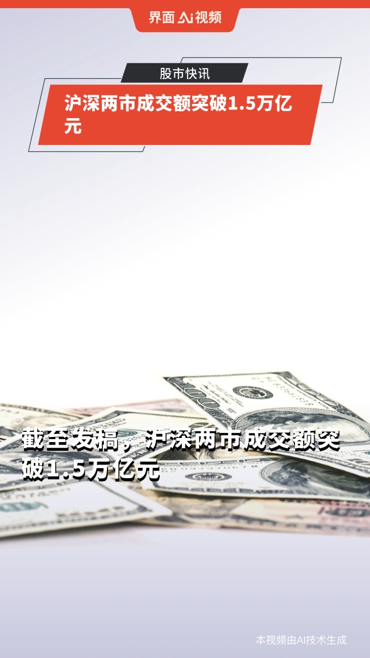 沪深北三市合计成交额再度突破3万亿元