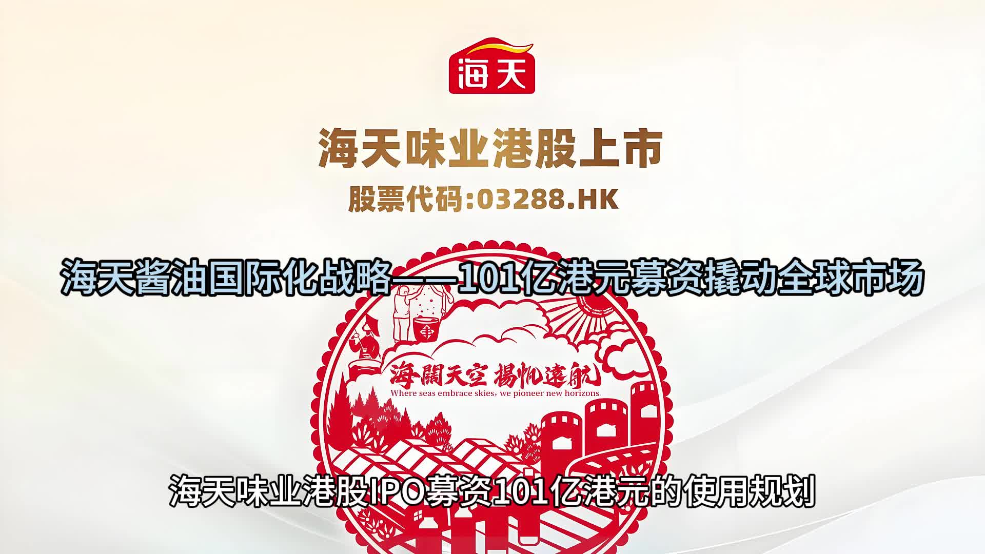 海天味业上半年净利润同比增长13.35% 推进国际化战略