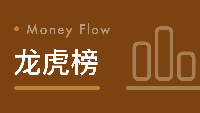 舜宇精工龙虎榜数据（8月29日）