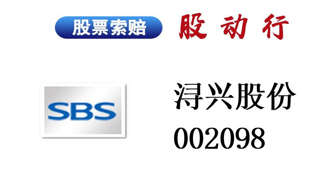 浔兴股份（002098）2025年中报简析：营收净利润同比双双增长，公司应收账款体量较大